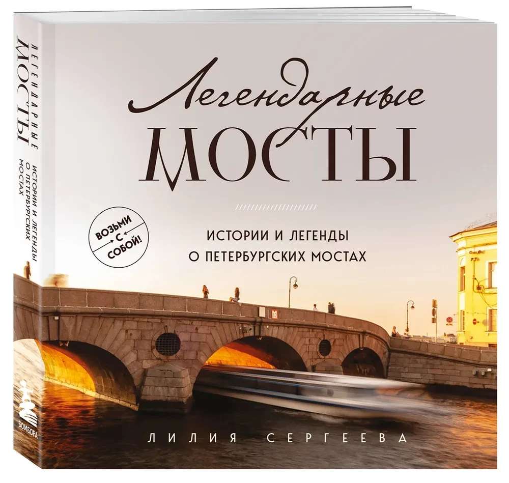 Legendary Bridges. Stories and Legends of St. Petersburg Bridges. Pocket Format