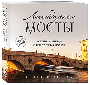 Legendary Bridges. Stories and Legends of St. Petersburg Bridges. Pocket Format