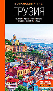 Georgia: Tbilisi, Mtskheta, Gori, Kakheti, Kutaisi, Svaneti, Batumi: a guide