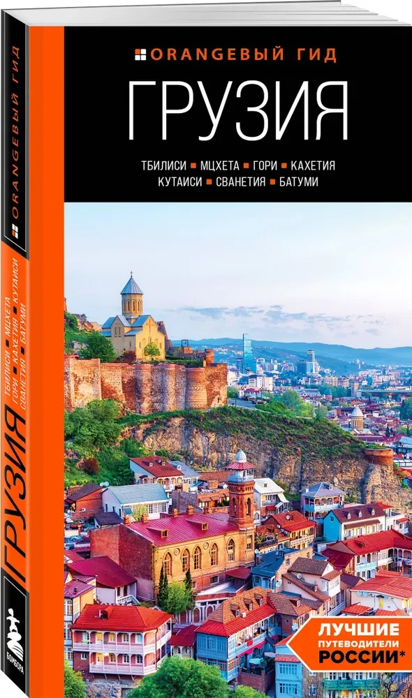 Georgia: Tbilisi, Mtskheta, Gori, Kakheti, Kutaisi, Svaneti, Batumi: a guide