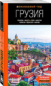 Georgia: Tbilisi, Mtskheta, Gori, Kakheti, Kutaisi, Svaneti, Batumi: a guide