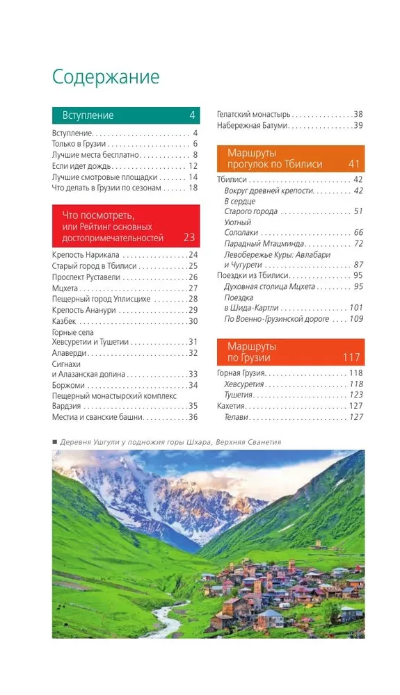 Georgia: Tbilisi, Mtskheta, Gori, Kakheti, Kutaisi, Svaneti, Batumi: a guide