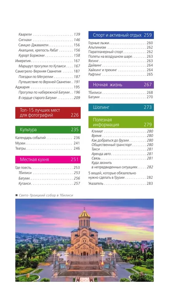 Georgia: Tbilisi, Mtskheta, Gori, Kakheti, Kutaisi, Svaneti, Batumi: a guide