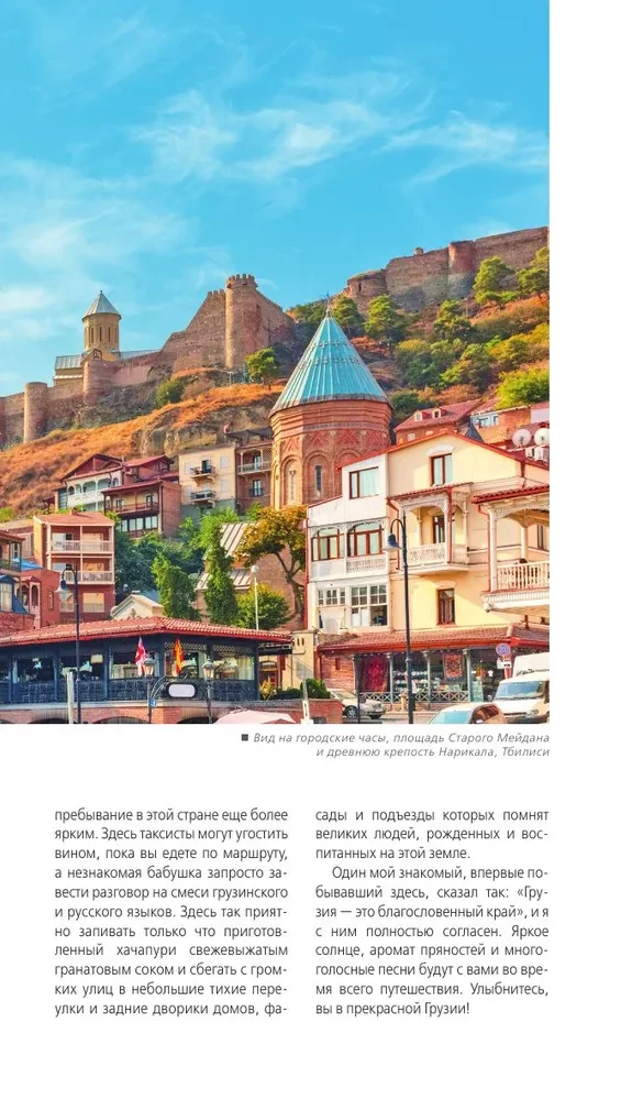 Georgia: Tbilisi, Mtskheta, Gori, Kakheti, Kutaisi, Svaneti, Batumi: a guide