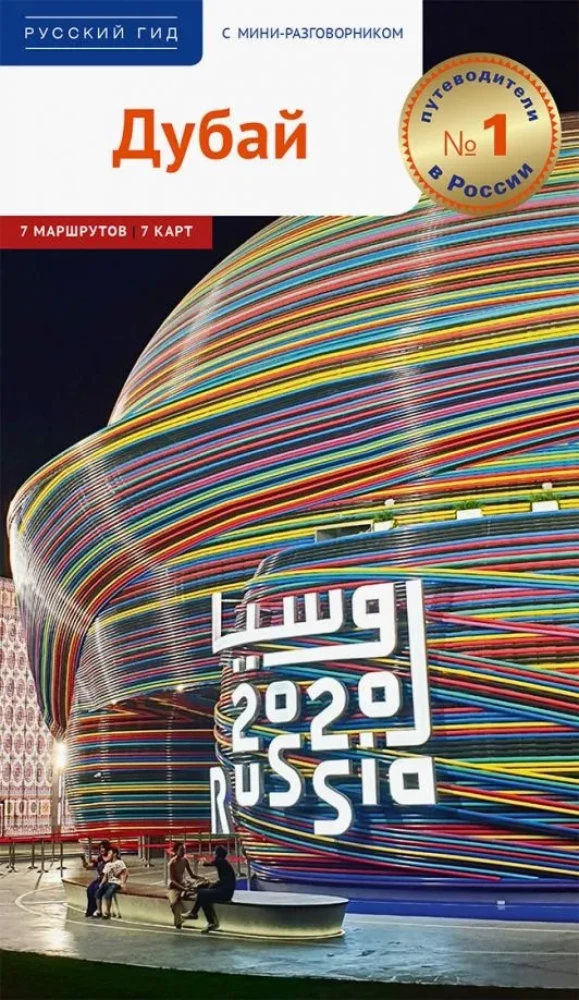 Dubai. A guide with a map and a mini phrasebook