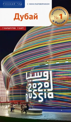 Dubai. A guide with a map and a mini phrasebook