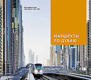 Dubai. A guide with a map and a mini phrasebook