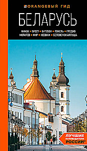 Belarus: Minsk, Brest, Vitebsk, Gomel, Grodno, Mogilev, Mir, Nesvizh, Belovezhskaya Pushcha: Guide