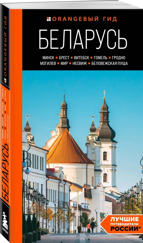 Belarus: Minsk, Brest, Vitebsk, Gomel, Grodno, Mogilev, Mir, Nesvizh, Belovezhskaya Pushcha: Guide