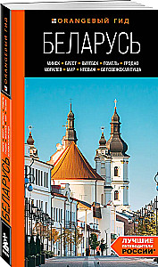 Belarus: Minsk, Brest, Vitebsk, Gomel, Grodno, Mogilev, Mir, Nesvizh, Belovezhskaya Pushcha: Guide