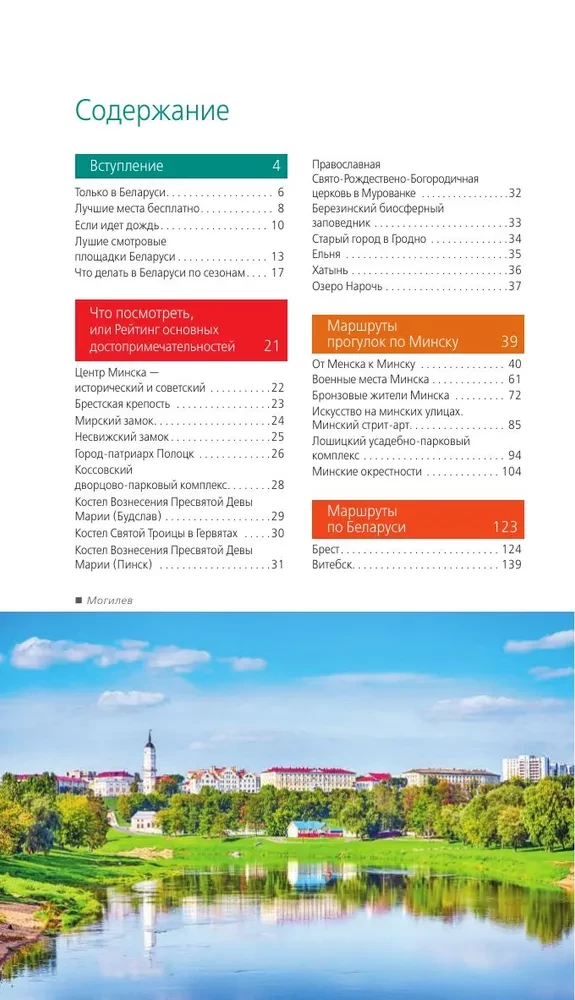 Belarus: Minsk, Brest, Vitebsk, Gomel, Grodno, Mogilev, Mir, Nesvizh, Belovezhskaya Pushcha: Guide