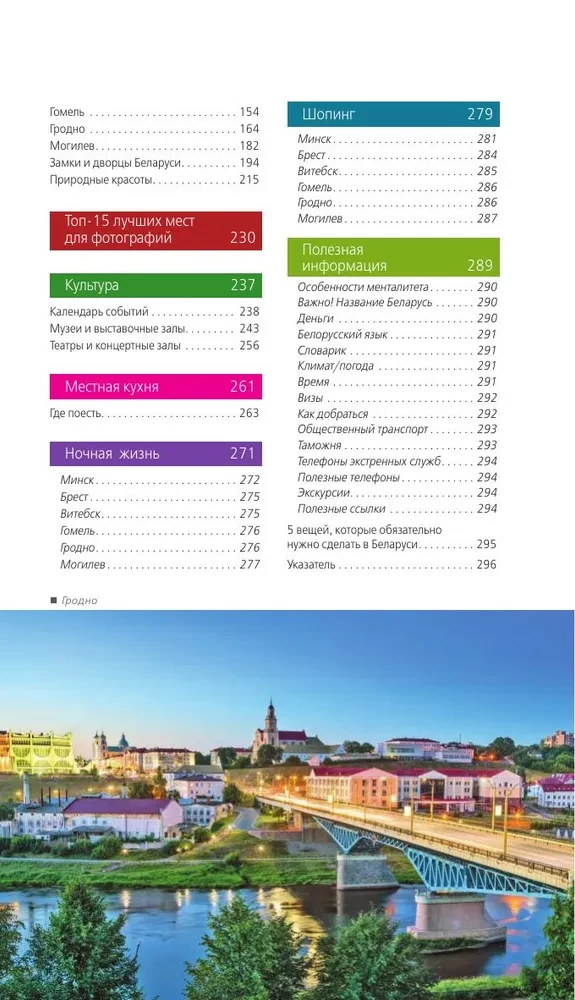 Belarus: Minsk, Brest, Vitebsk, Gomel, Grodno, Mogilev, Mir, Nesvizh, Belovezhskaya Pushcha: Guide