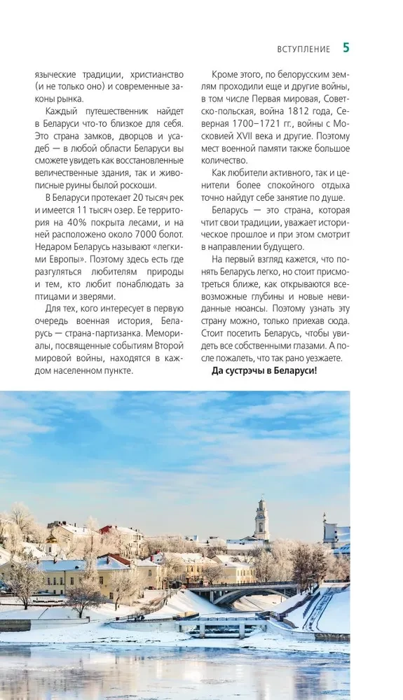 Belarus: Minsk, Brest, Vitebsk, Gomel, Grodno, Mogilev, Mir, Nesvizh, Belovezhskaya Pushcha: Guide
