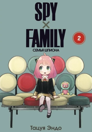 SPYхFAMILY. Familie des Spions. Band 2