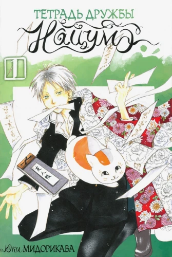 Das Notizbuch der Freundschaft von Natsume. Band 1