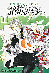 Natsume sõpruste raamat. 1. köide