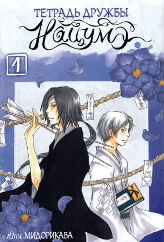 Notatnik przyjaźni Natsume. Tom 4