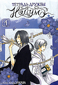 Natsume sõpruse märkmik. Köide 4