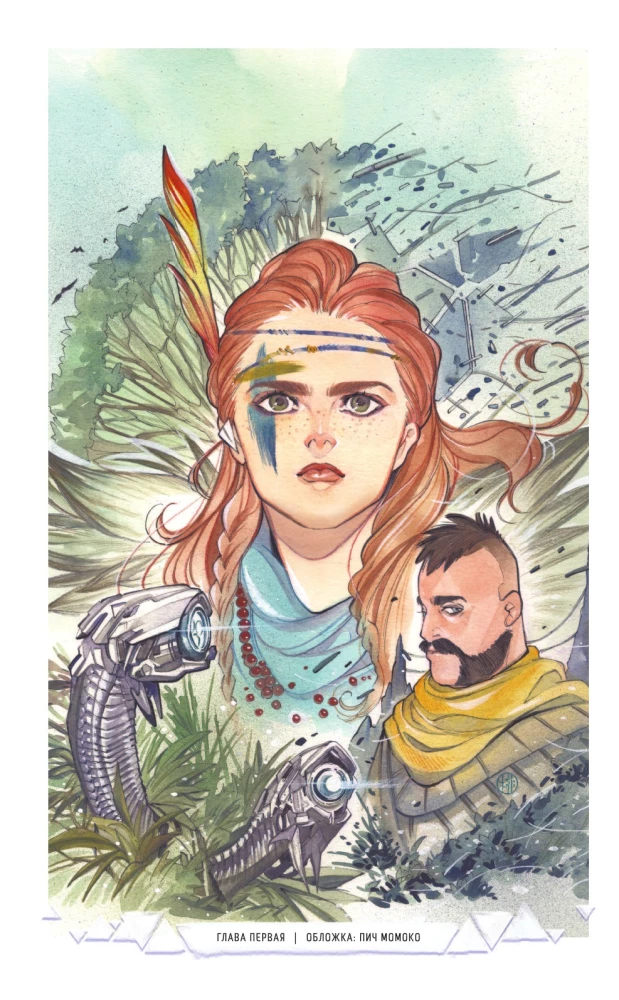 Horizon Zero Dawn. Освобождение
