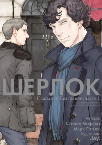 Sherlock. Ein Skandal in Belgravia. Teil 1