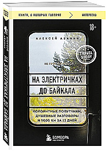 На электричках до Байкала. Колоритные попутчики, душевные разговоры и 5000 км за 13 дней