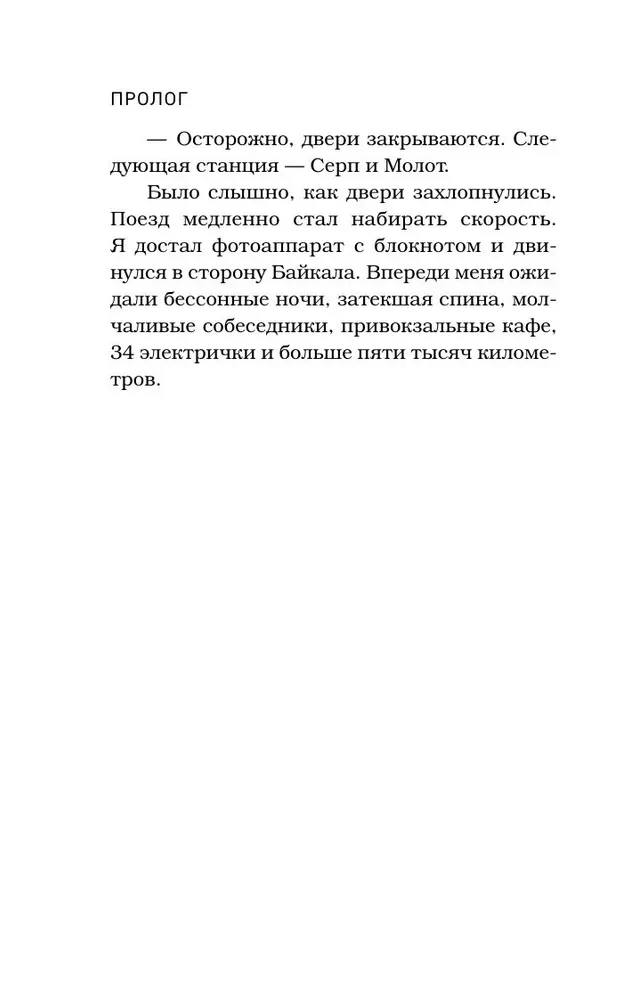 На электричках до Байкала. Колоритные попутчики, душевные разговоры и 5000 км за 13 дней