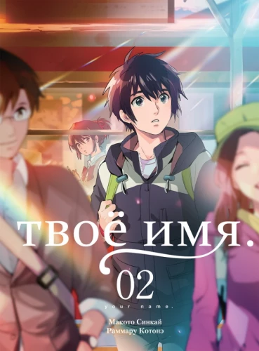 Twoje imię. Tom 2