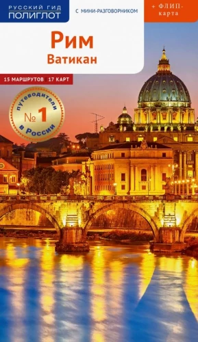 Rome. Vatican. 15 routes, 17 maps