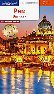 Rome. Vatican. 15 routes, 17 maps
