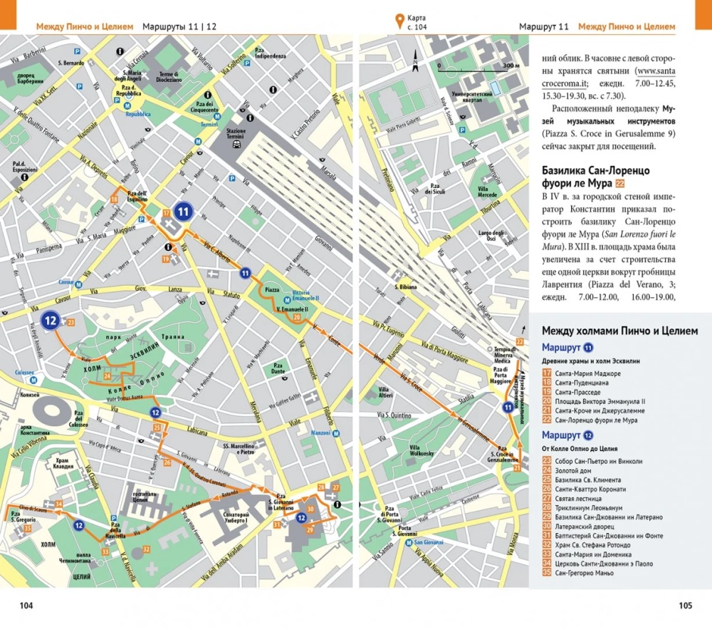 Rome. Vatican. 15 routes, 17 maps