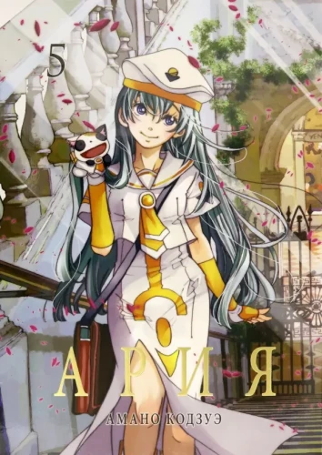 Aria. Tom 5
