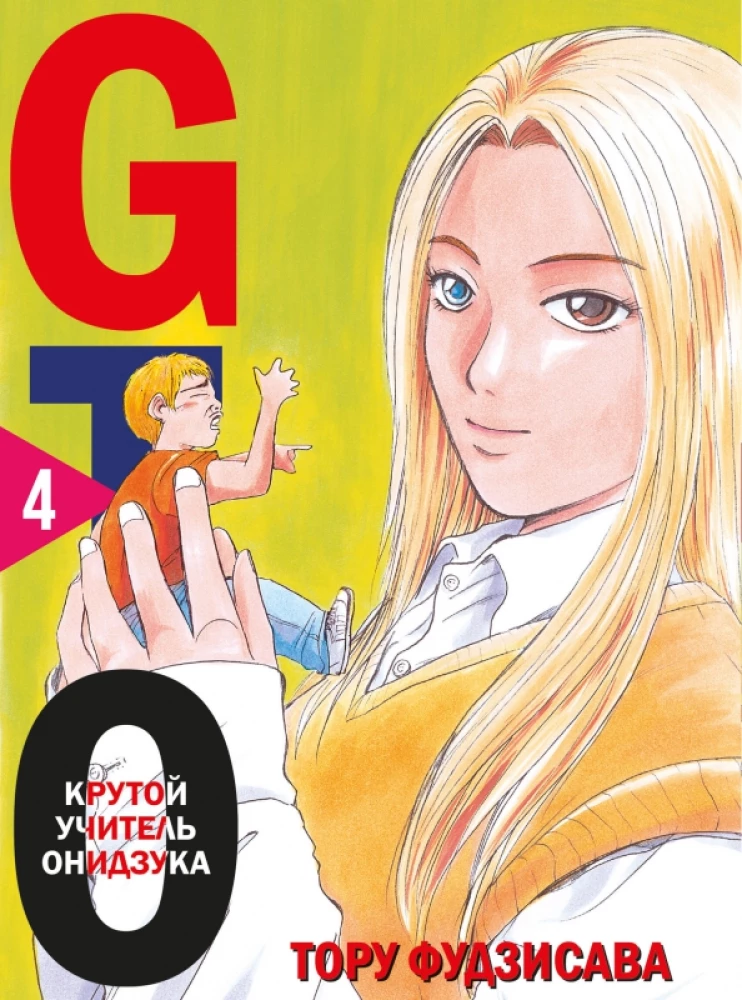 GTO. Cooler Lehrer Onizuka. Buch 4