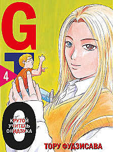 GTO. Cooler Lehrer Onizuka. Buch 4