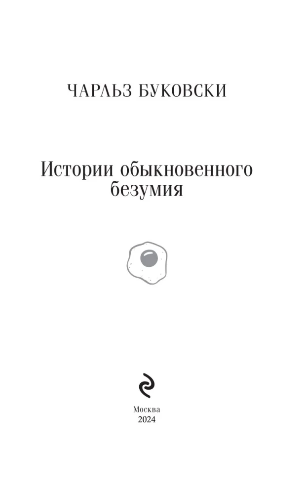 Stories of Ordinary Madness