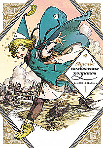 Atelier der Zauberhüte. Band 1
