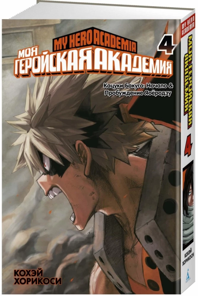 Mano herojinė akademija. Knyga 4