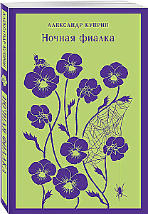 Ночная фиалка