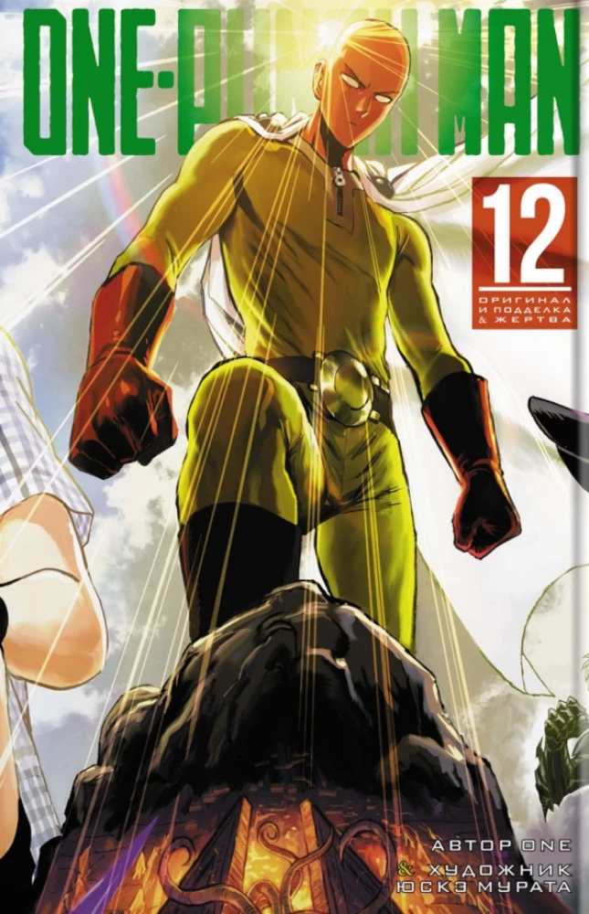 One-Punch Man. Book 12. Original and Fake. Victim