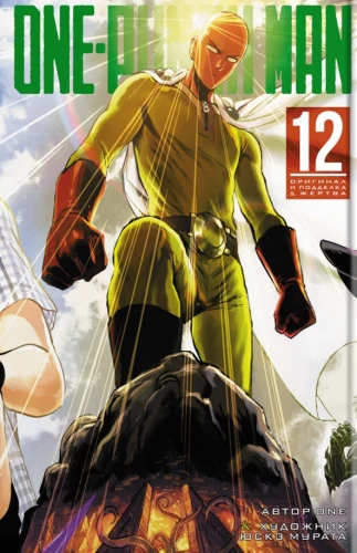 One-Punch Man. Book 12. Original and Fake. Victim