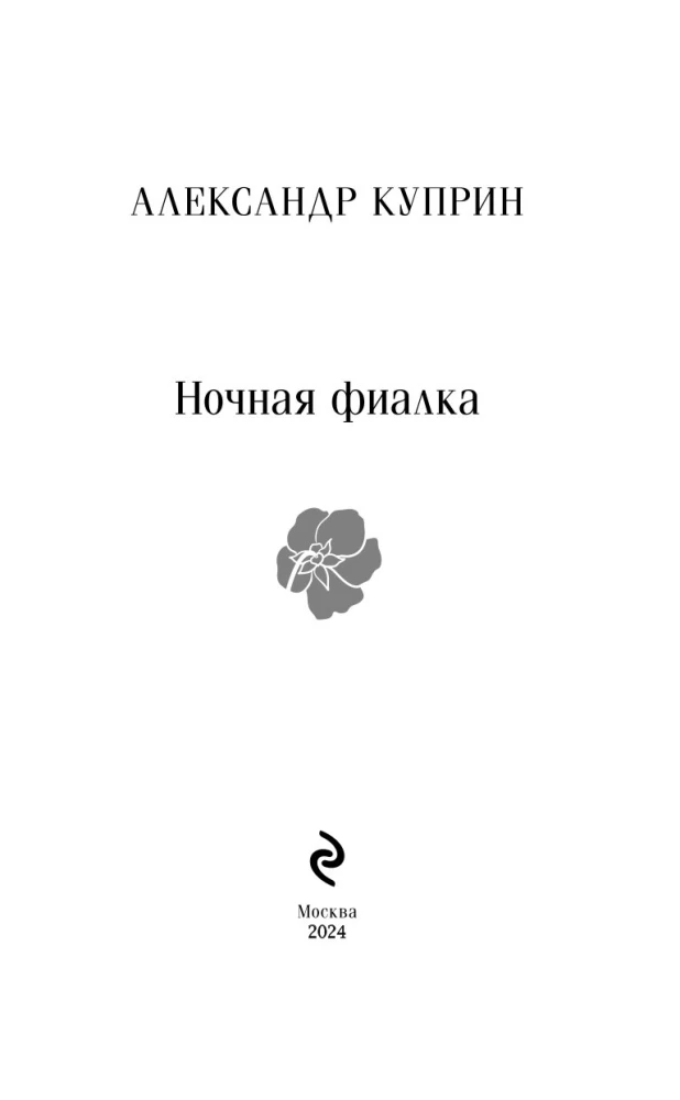 Ночная фиалка