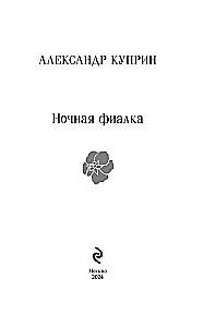 Ночная фиалка