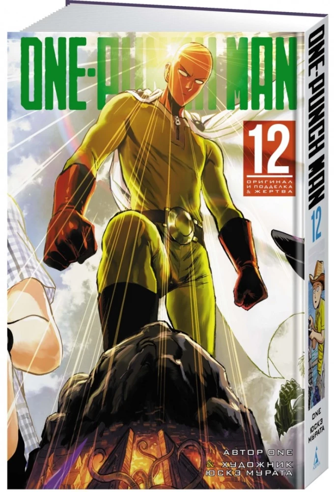 One-Punch Man. Book 12. Original and Fake. Victim