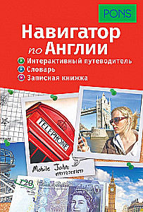 Навигатор по Англии. Интерактивный путеводитель, словарь, записная книжка