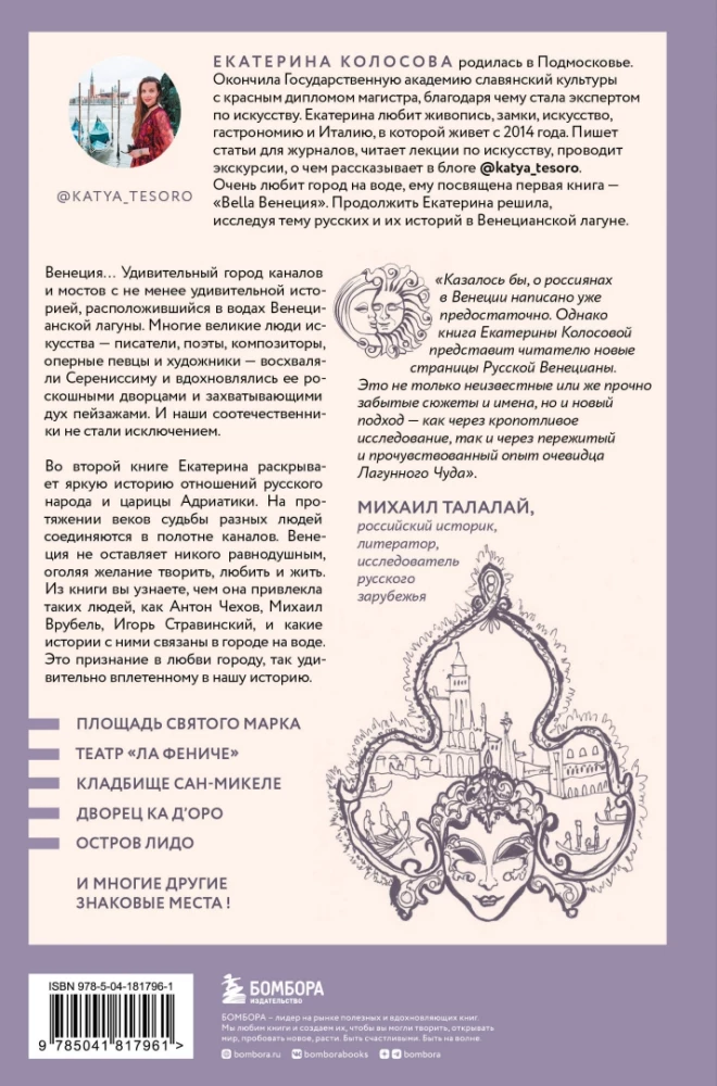 Русские в Венеции! Истории про разные события и людей, которых объединила жемчужина Адриатики