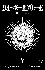 Death Note. Black Edition. Book 5