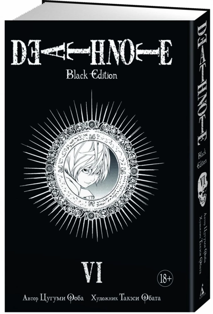 Death Note. Black Edition. Book 6