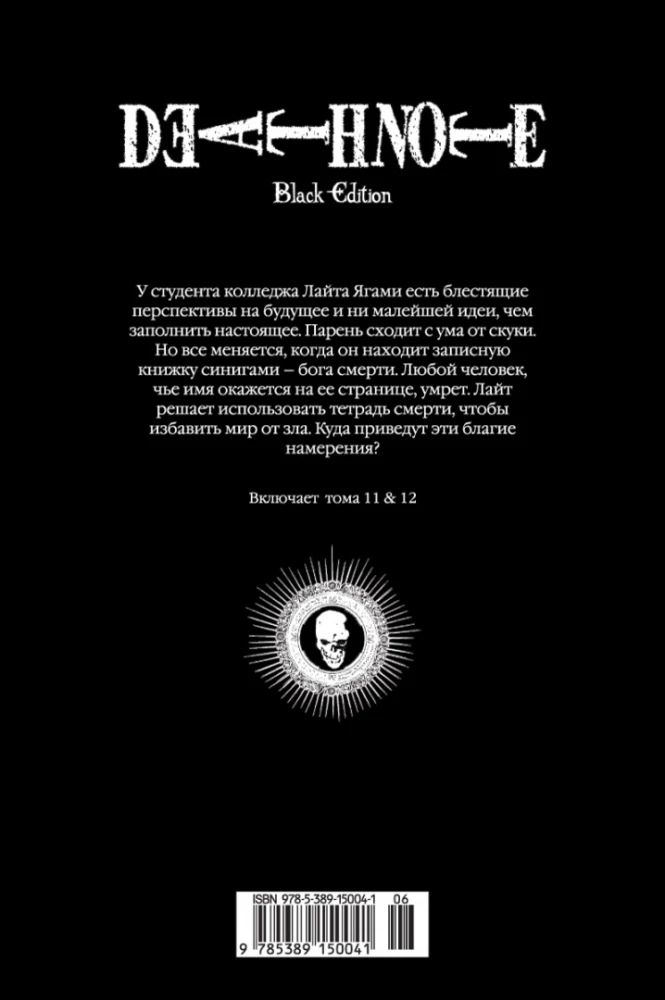 Death Note. Black Edition. Book 6