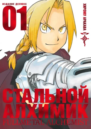 Fullmetal Alchemist. Buch 1