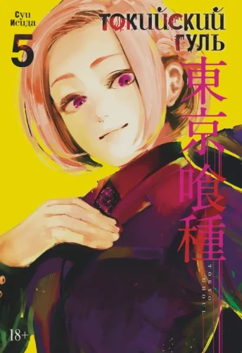 Tokyo Ghoul. Band 5