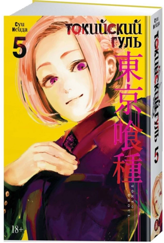 Tokyo Ghoul. Band 5